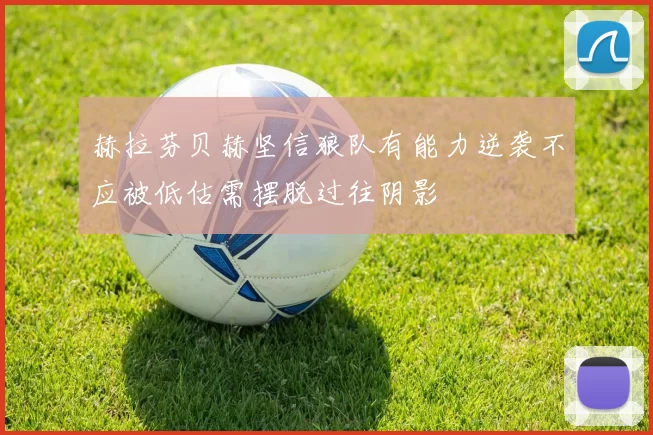 赫拉芬贝赫坚信狼队有能力逆袭不应被低估需摆脱过往阴影