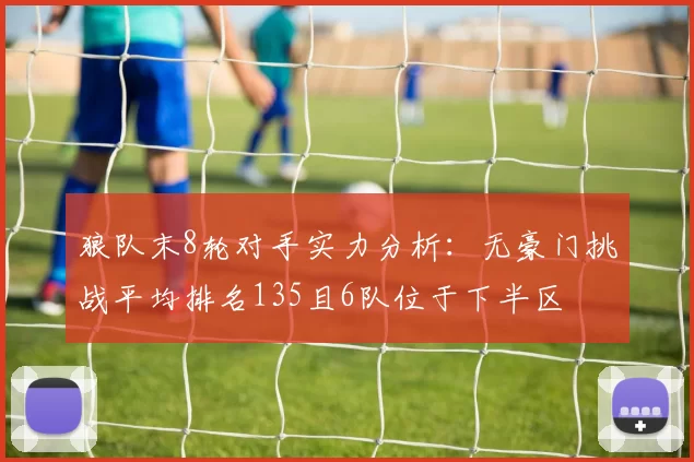 狼队末8轮对手实力分析：无豪门挑战平均排名135且6队位于下半区