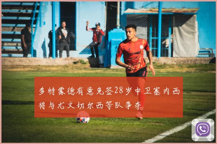 多特蒙德有意免签28岁中卫塞内西将与尤文切尔西等队争夺