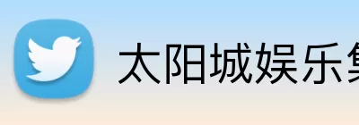 太阳城娱乐集团 Logo